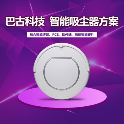 智能吸尘器智能硬件开发方案物联网开发移动端产品开发程序编写_智能吸尘器智能硬件开发方案物联网开发移动端产品开发程序编写价格_智能吸尘器智能硬件开发方案物联网开发移动端产品开发程序编写厂家-勤加缘网【深圳市巴古科技】